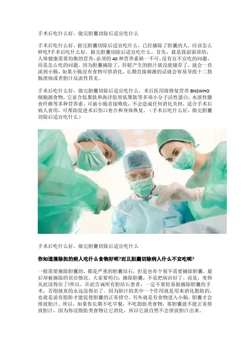 手术后吃什么好,做完胆囊切除后适宜吃什么