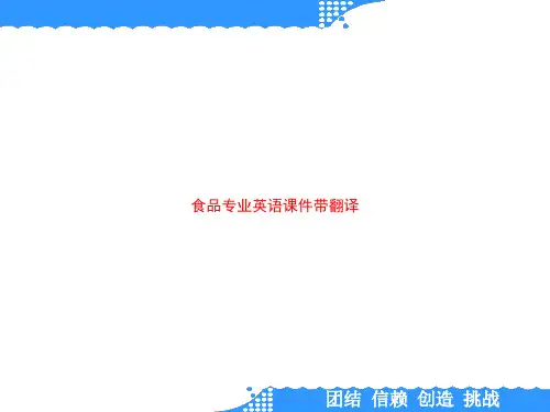 食品专业英语课件带翻译