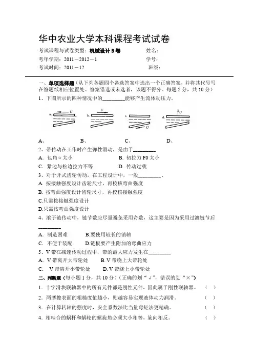 华中农业大学 机械设计 期末试卷 B