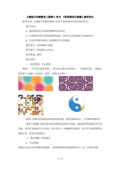 人教版六年级数学上册第5 单元  用圆设计美丽的图案 教案