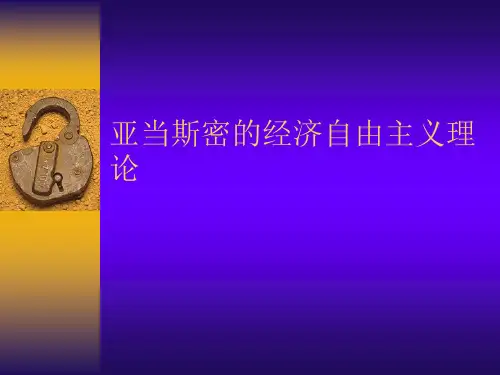 亚当斯密的经济自由主义理论