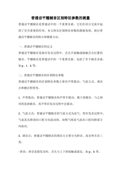 普通话平翘辅音区别特征参数的测量