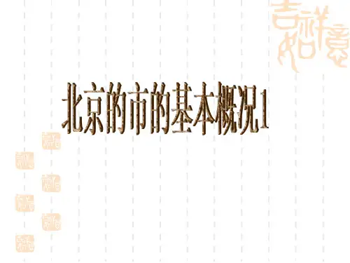 地方导游基础知识北京基本概况