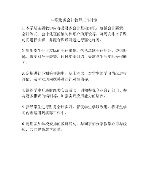 中职财务会计教师工作计划