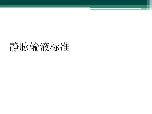 静脉输液标准