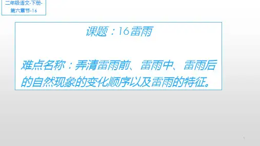 二年级语文下册课件-16 雷雨6-部编版(共8张PPT)