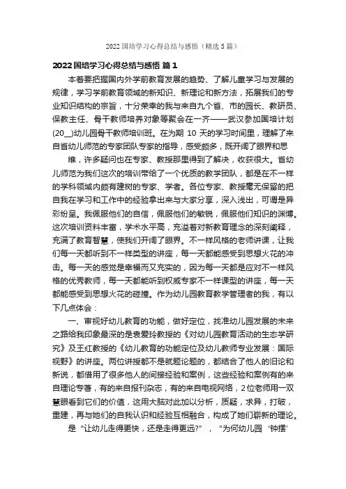 2022国培学习心得总结与感悟（精选5篇）