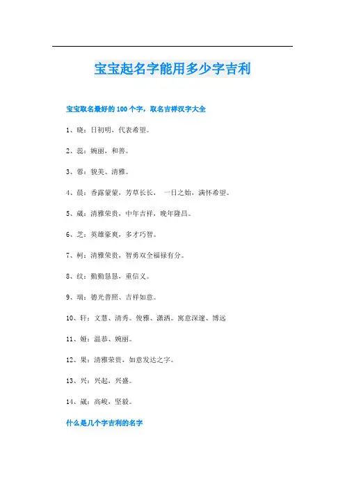 宝宝起名字能用多少字吉利