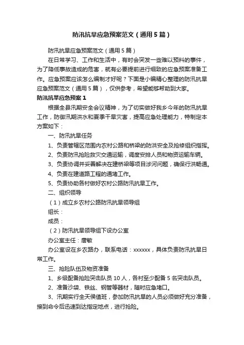 防汛抗旱应急预案范文（通用5篇）