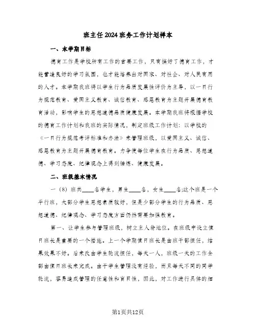 班主任2024班务工作计划样本(三篇)