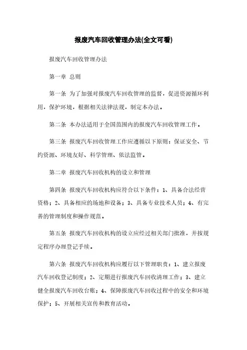 报废汽车回收管理办法(全文可看)