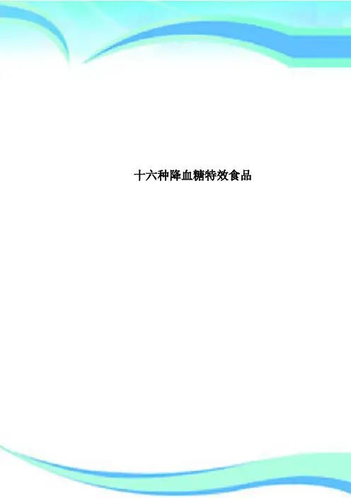 十六种降血糖特效食品