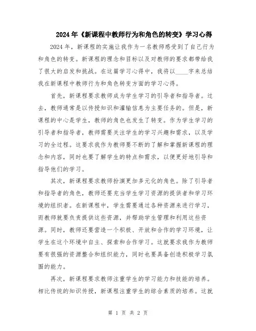2024年《新课程中教师行为和角色的转变》学习心得