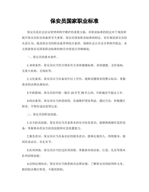 保安员国家职业标准