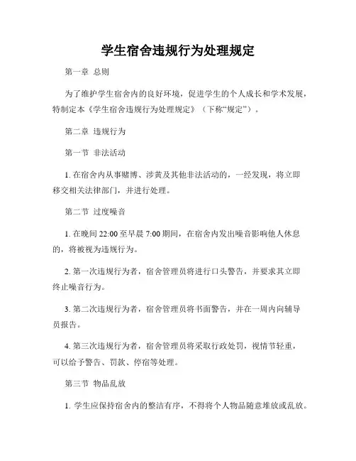 学生宿舍违规行为处理规定