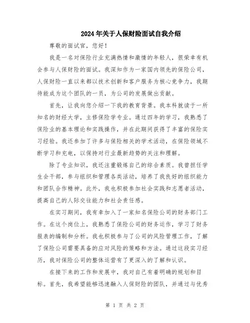 2024年关于人保财险面试自我介绍