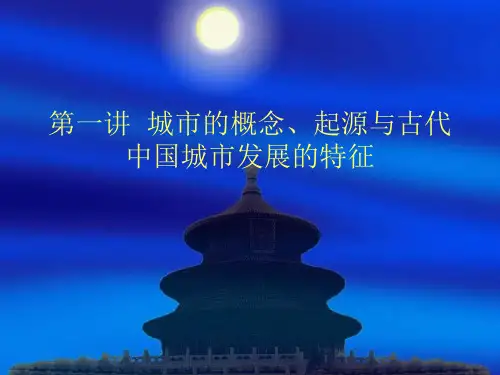 城市的起源