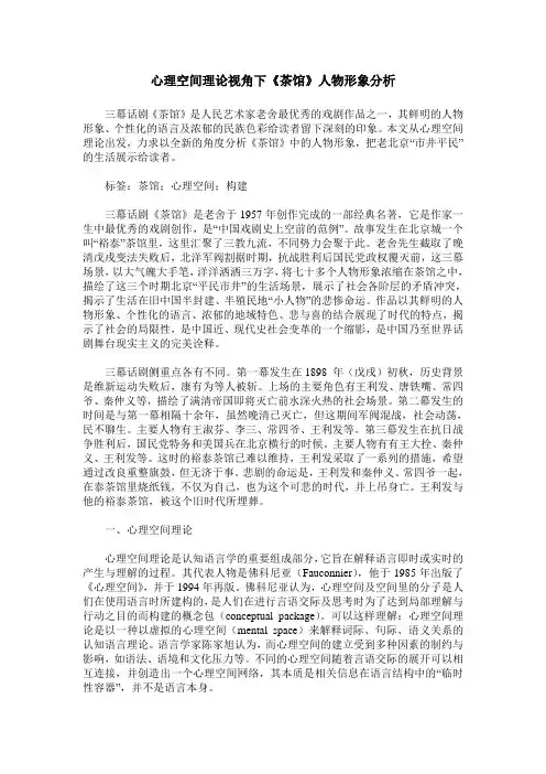 心理空间理论视角下《茶馆》人物形象分析