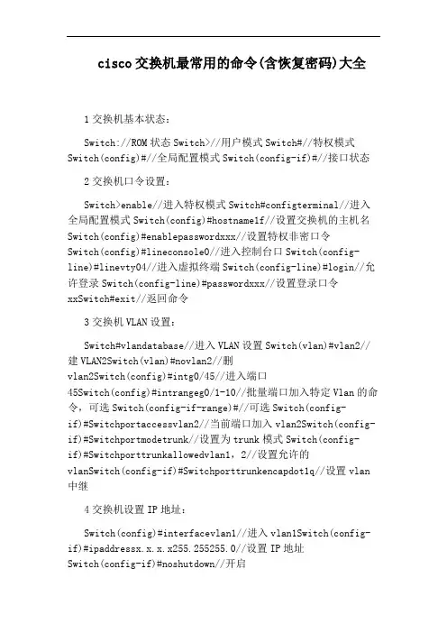 cisco交换机最常用的命令(含恢复密码)大全