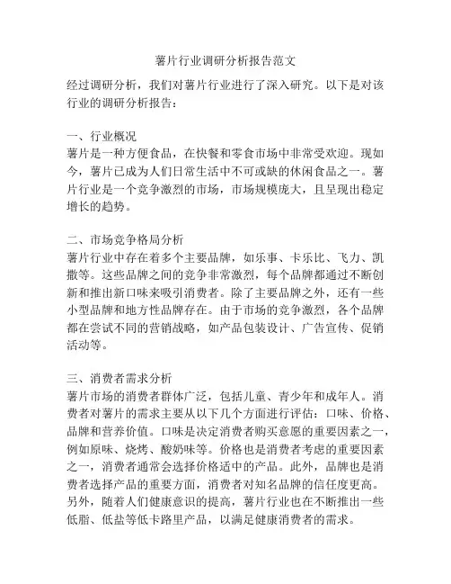 薯片行业调研分析报告范文