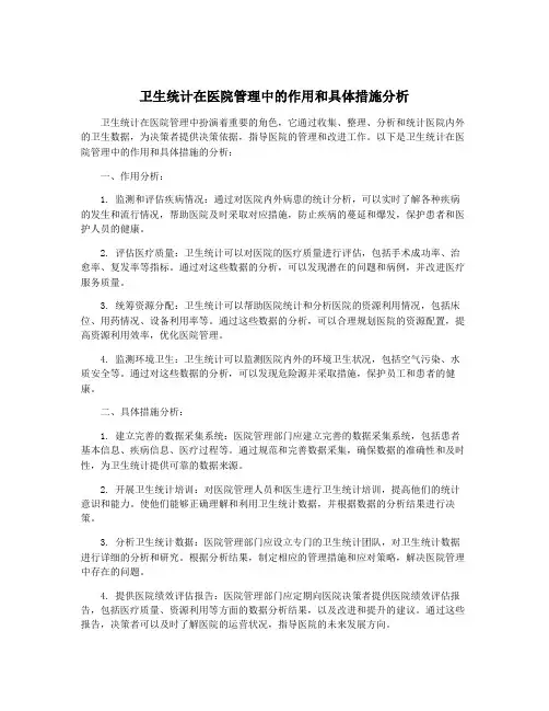 卫生统计在医院管理中的作用和具体措施分析