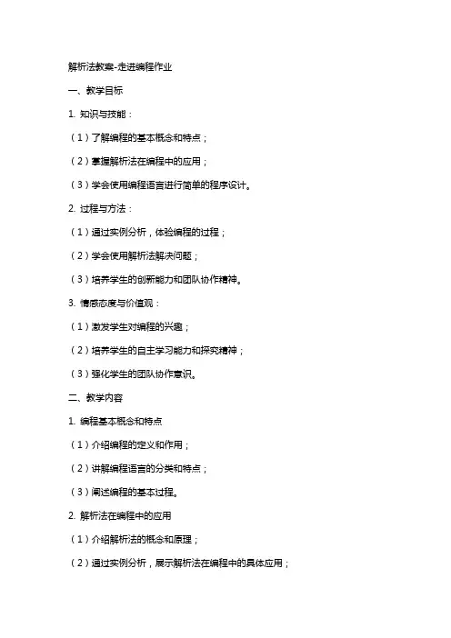 解析法教案走进编程作业