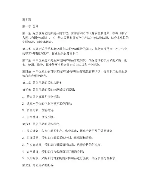 劳防用品穿戴管理规定(3篇)