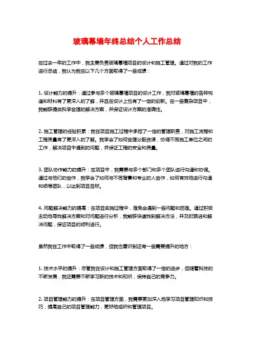 玻璃幕墙年终总结个人工作总结