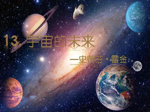 宇宙的未来PPT