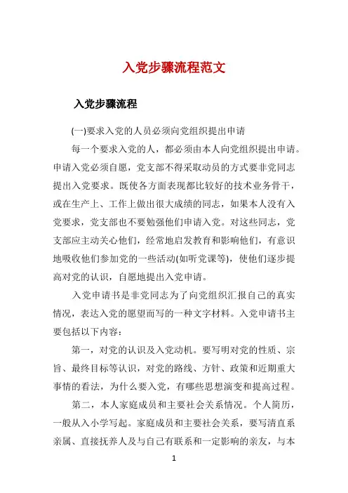入党步骤流程范文 