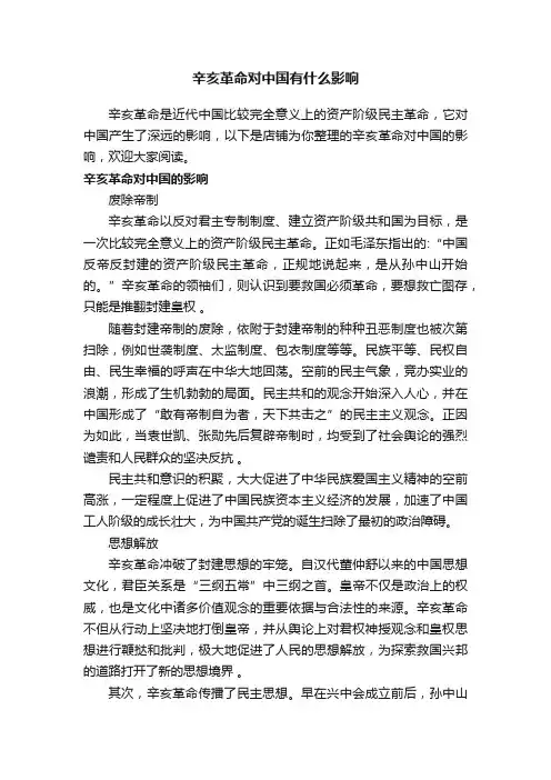 辛亥革命对中国有什么影响