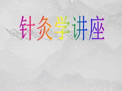 针灸学讲座PPT课件