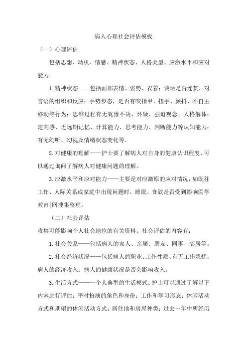 病人心理社会评估模板