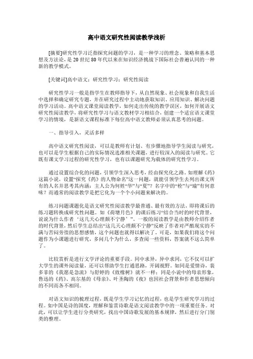 高中语文研究性阅读教学浅析