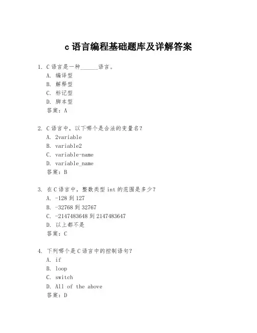 c语言编程基础题库及详解答案