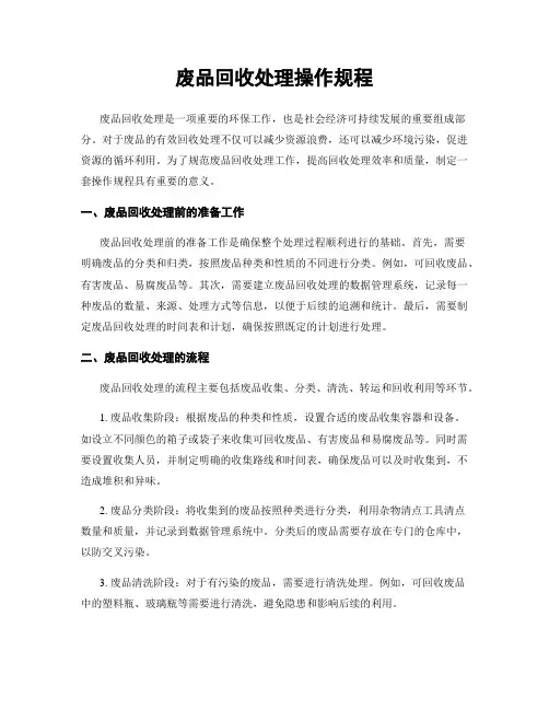 废品回收处理操作规程