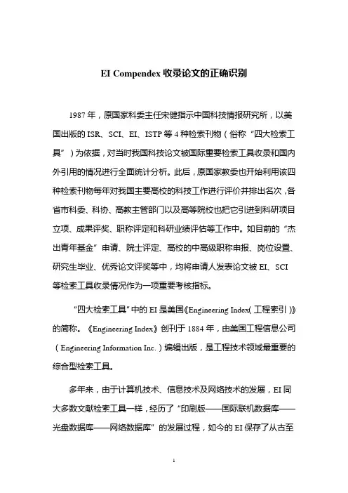 EI Compendex收录论文的正确识别