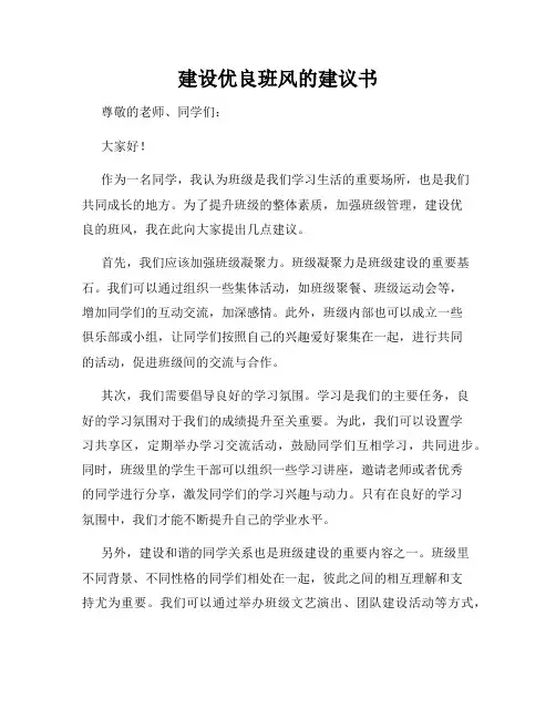 建设优良班风的建议书