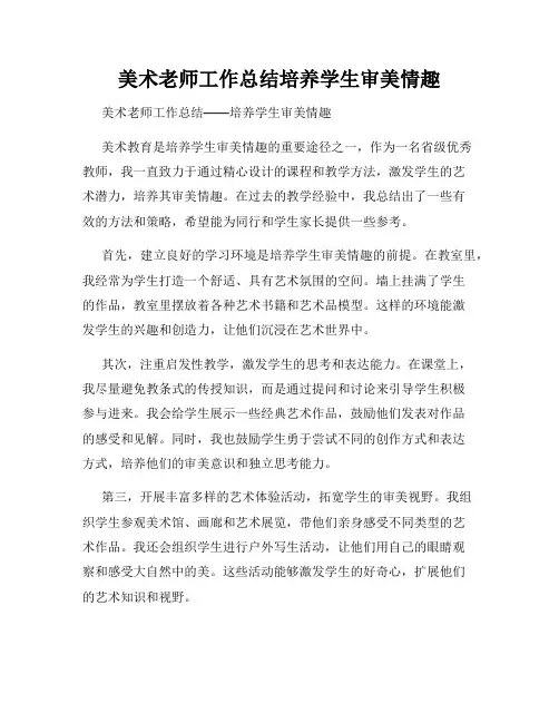 美术老师工作总结培养学生审美情趣
