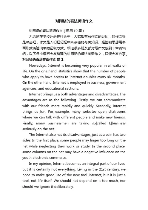 对网络的看法英语作文（通用10篇）