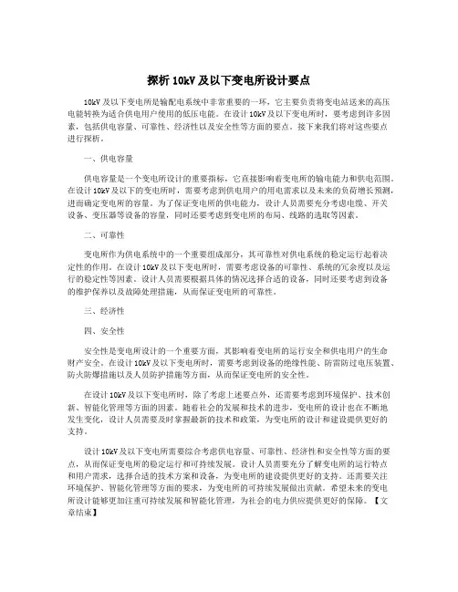 探析10kV及以下变电所设计要点