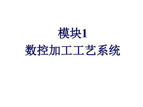 Siemens系统数控车加工工艺与技能训练模块1数控加工工艺系统
