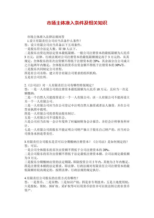 市场主体准入条件及相关知识