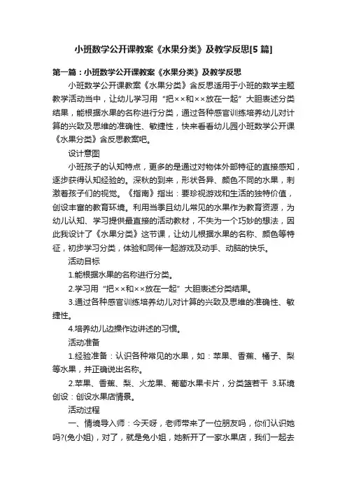 小班数学公开课教案《水果分类》及教学反思[5篇]