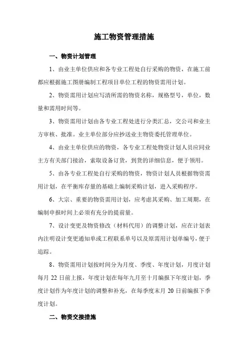 施工物资管理措施