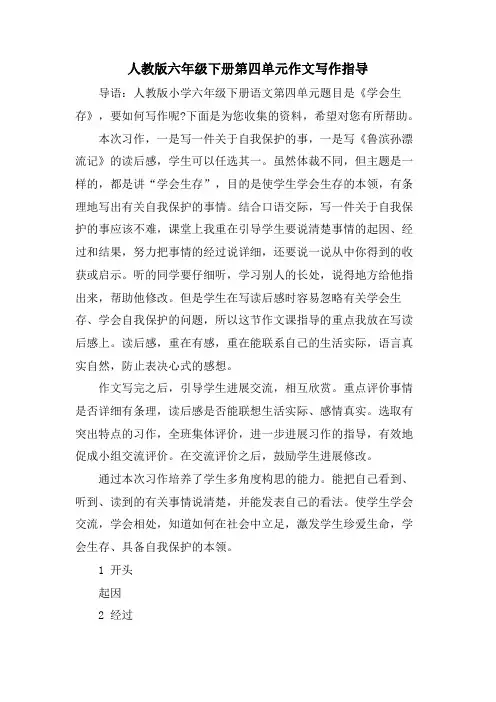 人教版六年级下册第四单元作文写作指导