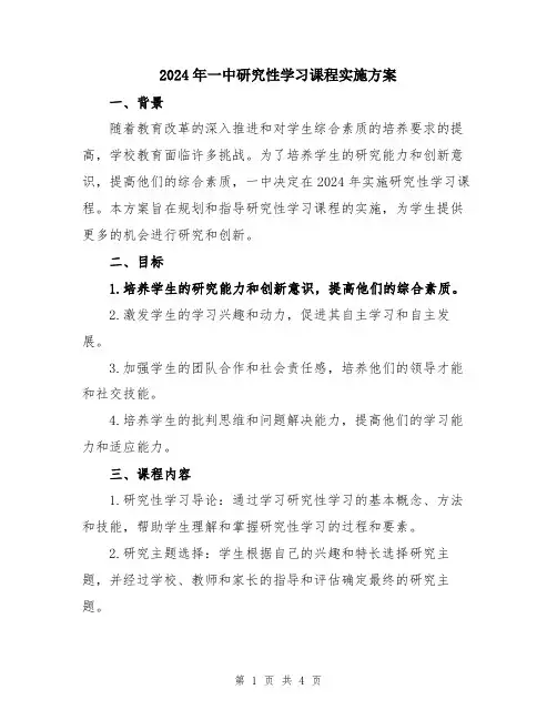 2024年一中研究性学习课程实施方案
