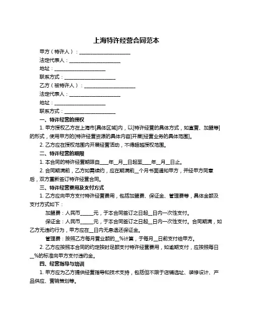 上海特许经营合同范本