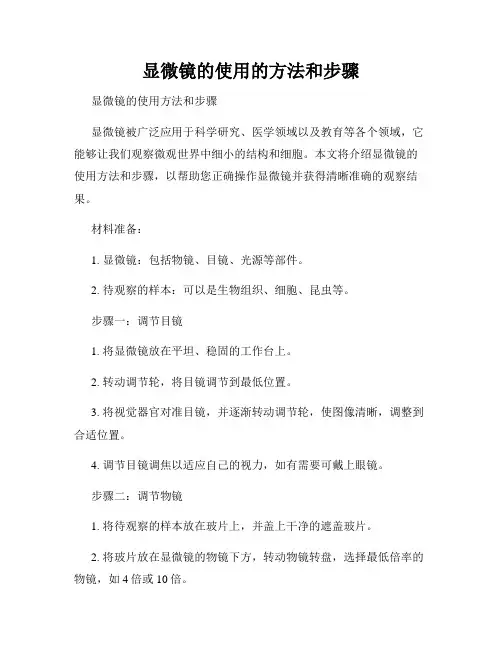 显微镜的使用的方法和步骤