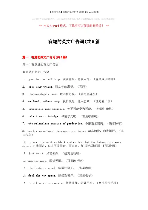 【参考文档】有趣的英文广告词(共5篇word版本 (14页)